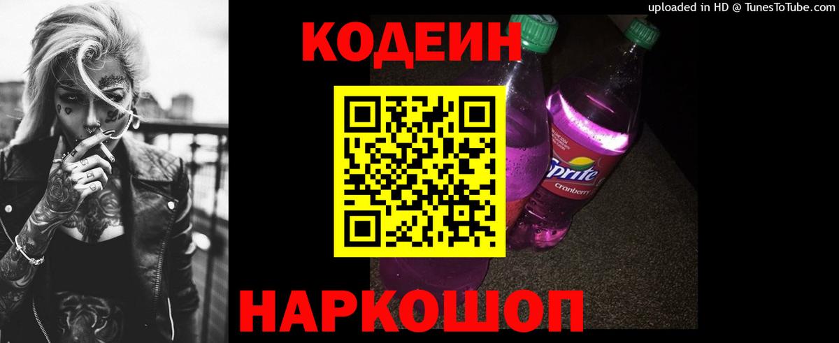 закладки  Кодеин Purple Drank  Вход с VPN  Codein напиток Lean (лин)  Рубцовск 